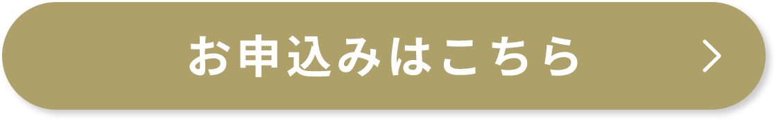 申し込みボタン