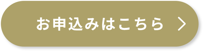申し込みボタン