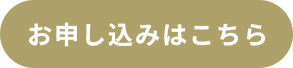 申し込みボタン